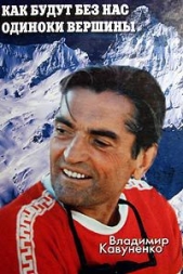  Кавуненко Владимир Дмитриевич - Как будут без нас одиноки вершины