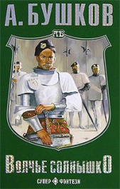 Волчье солнышко (Сборник) - автор Бушков Александр 