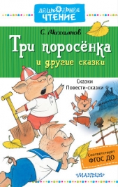 Три поросёнка и другие сказки - автор Михалков Сергей Владимирович 