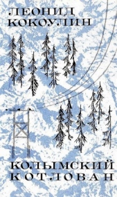 Колымский котлован. Из записок гидростроителя - автор Кокоулин Леонид Леонтьевич 