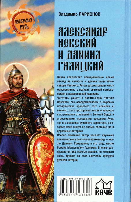 Александр Невский и Даниил Галицкий. Рождение Третьего Рима - i_002.jpg