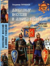 Александр Невский и Даниил Галицкий. Рождение Третьего Рима - автор Ларионов Владимир 