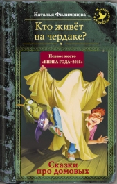 Кто живёт на чердаке? Сказки про домовых - автор Филимонова Наталья 