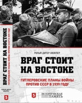  Мюллер Рольф-Дитер - Враг стоит на Востоке. Гитлеровские планы войны против СССР в 1939 году