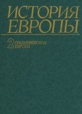 История Европы. Том 2. Средневековая Европа - автор Чубарьян Александр Оганович 