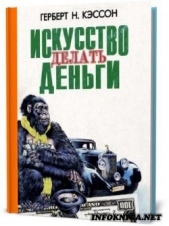  Кэссон Герберт Ньютон - Искусство делать деньги