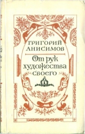  Анисимов Григорий Анисимович - От рук художества своего