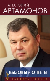  Артамонов Анатолий - Вызовы и ответы