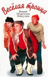  Лайнер Лев - Веселая троица - Вицин, Моргунов, Никулин