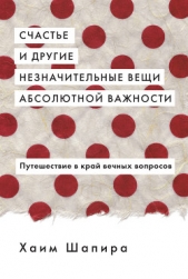 Счастье и другие незначительные вещи абсолютной важности. Путешествие в край вечных вопросов - автор Шапира Хаим 