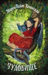 Чудовище (ЛП) - автор Коннолли Марси Кейт 