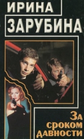 За сроком давности - автор Зарубина Ирина 