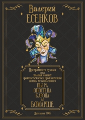 Превратности судьбы, или Полная самых фантастических приключений жизнь великолепного Пьера Огюстена  - автор Есенков Валерий Николаевич 