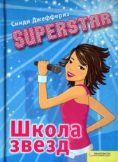 Superstar. Школа звезд - автор Джеффериз Синди 