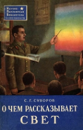 О чем рассказывает свет - автор Суворов Сергей Викторович 