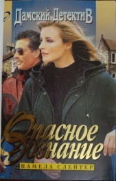 Слейтер Памела - Опасное дознание