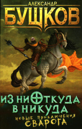 Из ниоткуда в никуда - автор Бушков Александр 