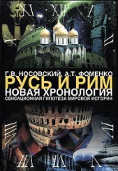 Том 1. Сенсационная гипотеза мировой истории. Книга 1. Хронология Скалигера-Петавиуса и Новая хронол - автор Носовский Глеб Владимирович 