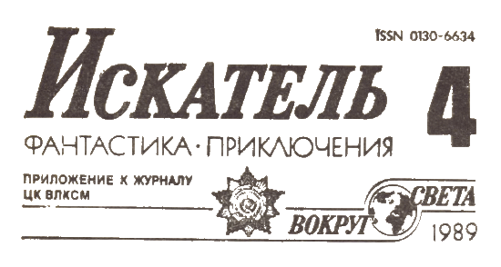 Искатель. 1989. Выпуск № 04 - i_002.png