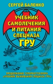 Учебник самолечения и питания Спецназа ГРУ. Продолжение супербестселлера «Учебник выживания Спецназа - автор Баленко Сергей Викторович 