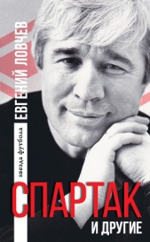  Ловчев Евгений - «Спартак» и другие