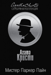 Мистер Паркер Пайн (сборник) - автор Кристи Агата 