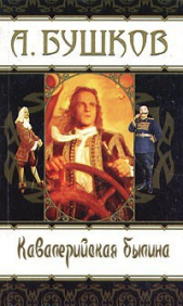 Кавалерийская былина - автор Бушков Александр 