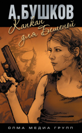 Капкан для Бешеной - автор Бушков Александр 