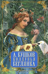 Колдунья-беглянка - автор Бушков Александр 