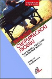  Альбисетти Валерио - Терапия супружеской любви