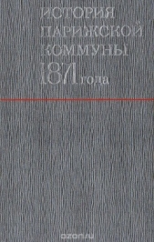  Лиссагарэ Проспер Оливье - История Парижской Коммуны 1871 года (ЛП)