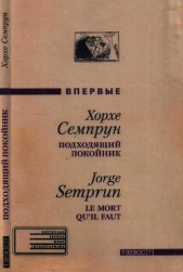  Семпрун Хорхе - Подходящий покойник