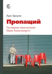  Броули Луис - Пропащий. Последние приключения Юджи Кришнамурти