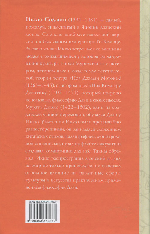 Предания о дзэнском монахе Иккю по прозвищу «Безумное Облако» - cover_back.jpg