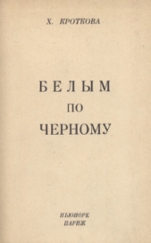 Белым по черному - автор Кроткова Христина Павловна 