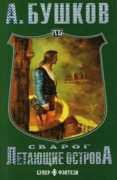Летающие острова - автор Бушков Александр 