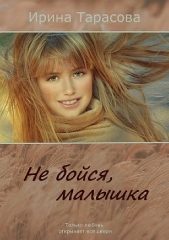  Тарасова Ирина - Не бойся, малышка