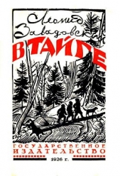  Завадовский Леонид Николаевич - В Тайге