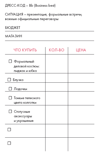 Золотые правила стиля. Дресс-код успешной женщины - i_030.png