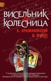 Висельник и Колесница (СИ) - автор Жемер Константин Геннадьевич 