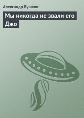 Мы никогда не звали его Джо - автор Бушков Александр 