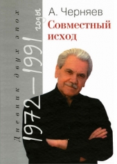 Совместный исход. Дневник двух эпох. 1972–1991 - автор Черняев Анатолий 