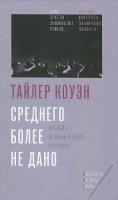  Коуэн Тайлер - Среднего более не дано. Как выйти из эпохи великой стагнации