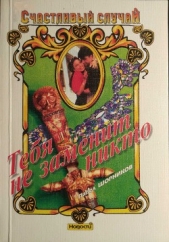 Тебя не заменит никто - автор Шорников Павел 