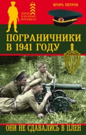 Пограничники в 1941 году. Они не сдавались в плен - автор Петров Игорь 