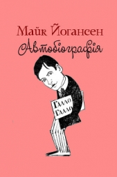 Автобiографiя - автор Йогансен Майк Гервасиевич 