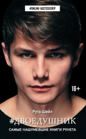 Двоедушник - автор Шейл Рута 