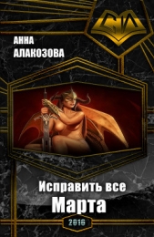 Исправить все. Марта (СИ) - автор Алакозова Анна Сергеевна 
