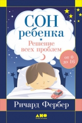  Фербер Ричард - Сон ребенка. Решение всех проблем
