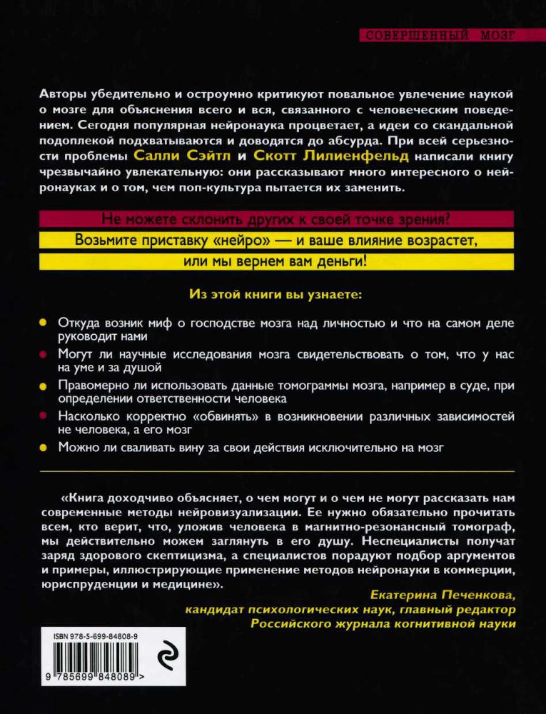 Нейромания. Как мы теряем разум в эпоху расцвета науки о мозге - img_3.jpg